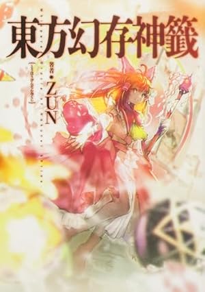 Amazon.co.jp: 東方三月精 Eastern and Little Nature Deity